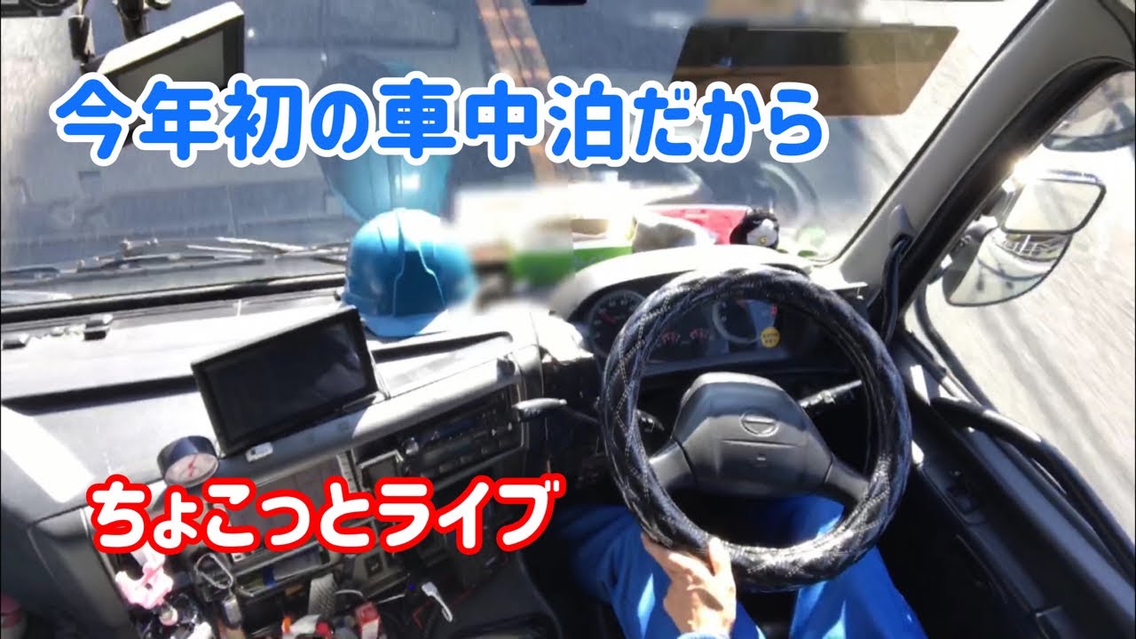 今年初の車中泊だからちょこっとライブ