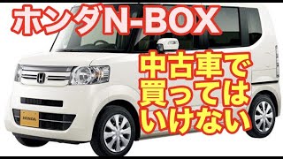 ホンダＮ－ＢＯＸ残クレ購入　中古車で買ってはいけない理由