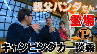 【キャンピングカー談義】親父パンダご夫婦さんと語らいました