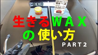 ブツブツ回避に使えるワックスは？ＰＡＲＴ２