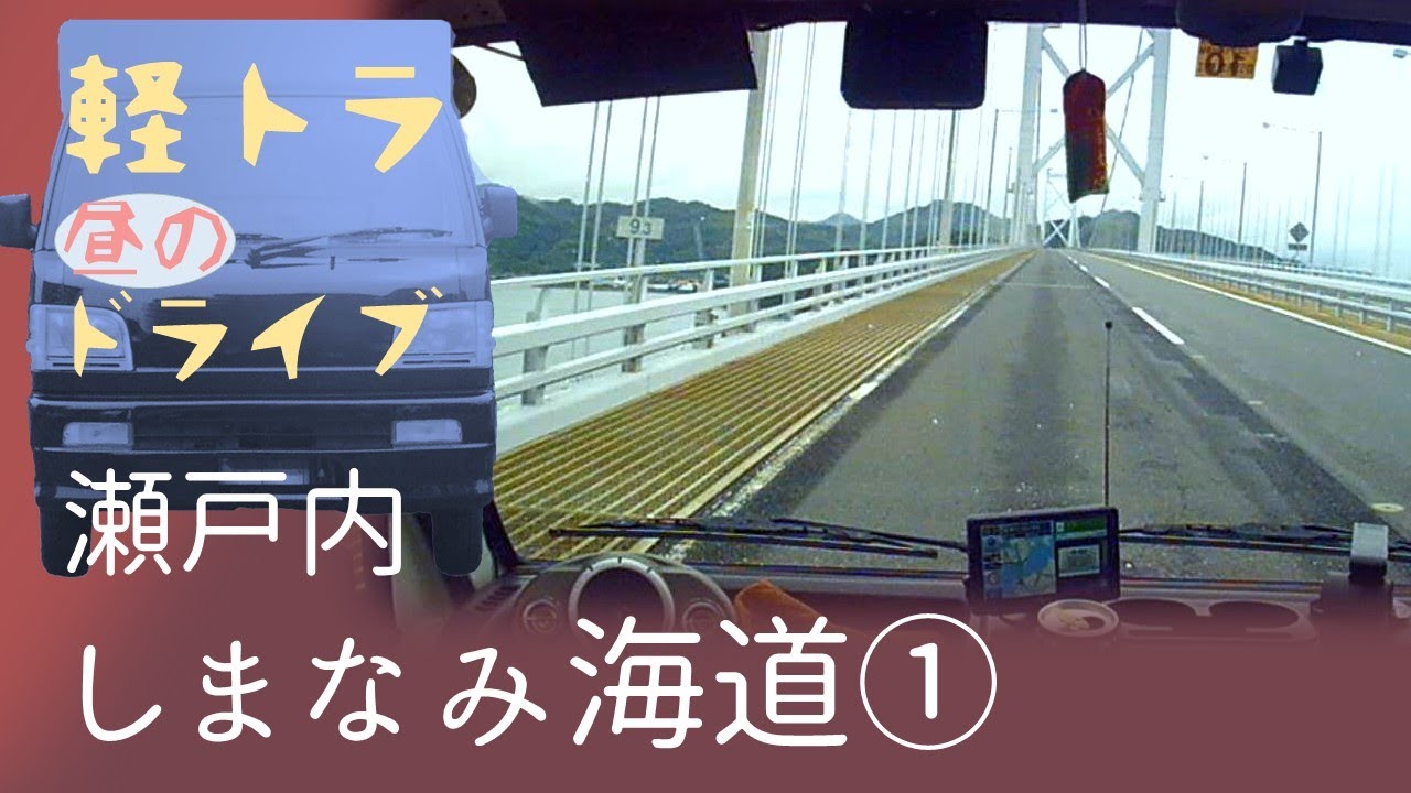 しまなみ海道①【昼下がりのドライブ】軽トラック