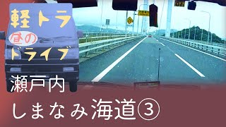 しまなみ海道③【昼下がりのドライブ】軽トラック