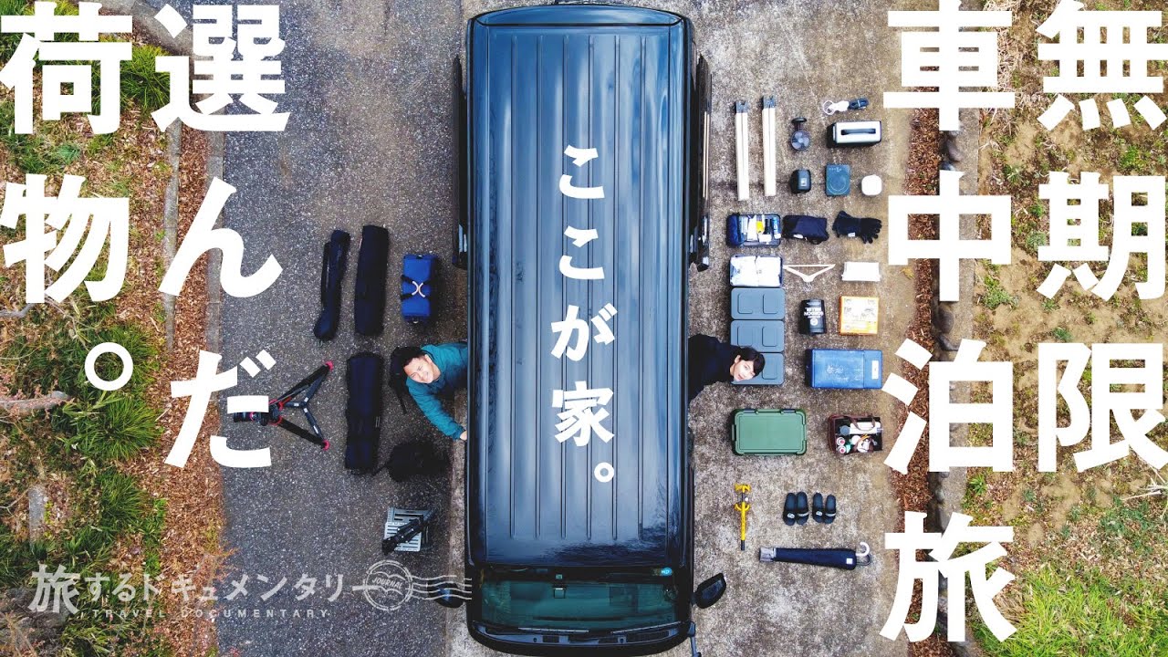 ハイエースで無期限車中泊旅に出る夫婦の荷物を大公開。