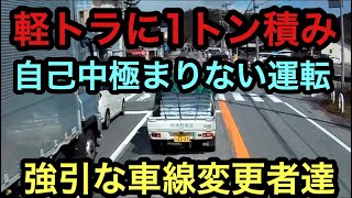 ドライブレコーダー記録、軽トラに1トン積み悪質な過積載。自己中な運転、強引な車線変更、右折レーンからの追い越し危険運転をするドライバー。