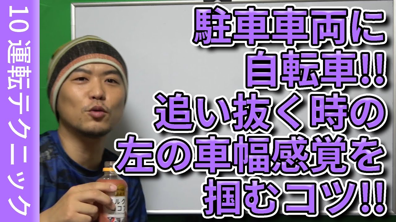 駐車車両に自転車!!追い抜く時の左の車幅感覚を掴むコツ!!【10・テクニック】