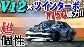 1150馬力のV12ツインターボ! 超個性的なS14シルビアが爆煙ドリフト!!