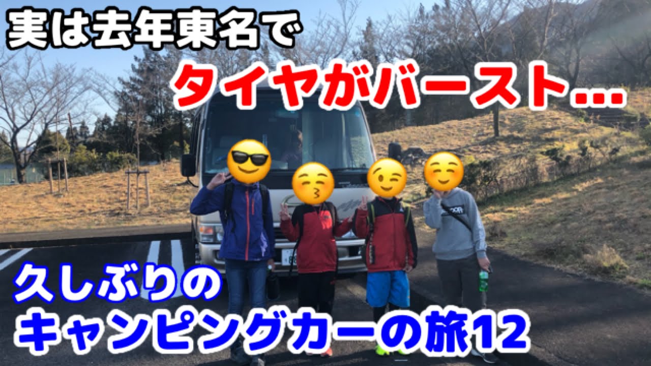 【キャンピングカーの旅12】バスコンキャンピングカーでゆく遠足旅！ぎふ清流里山公園！実は去年アクシデントが...東名でタイヤがバースト...