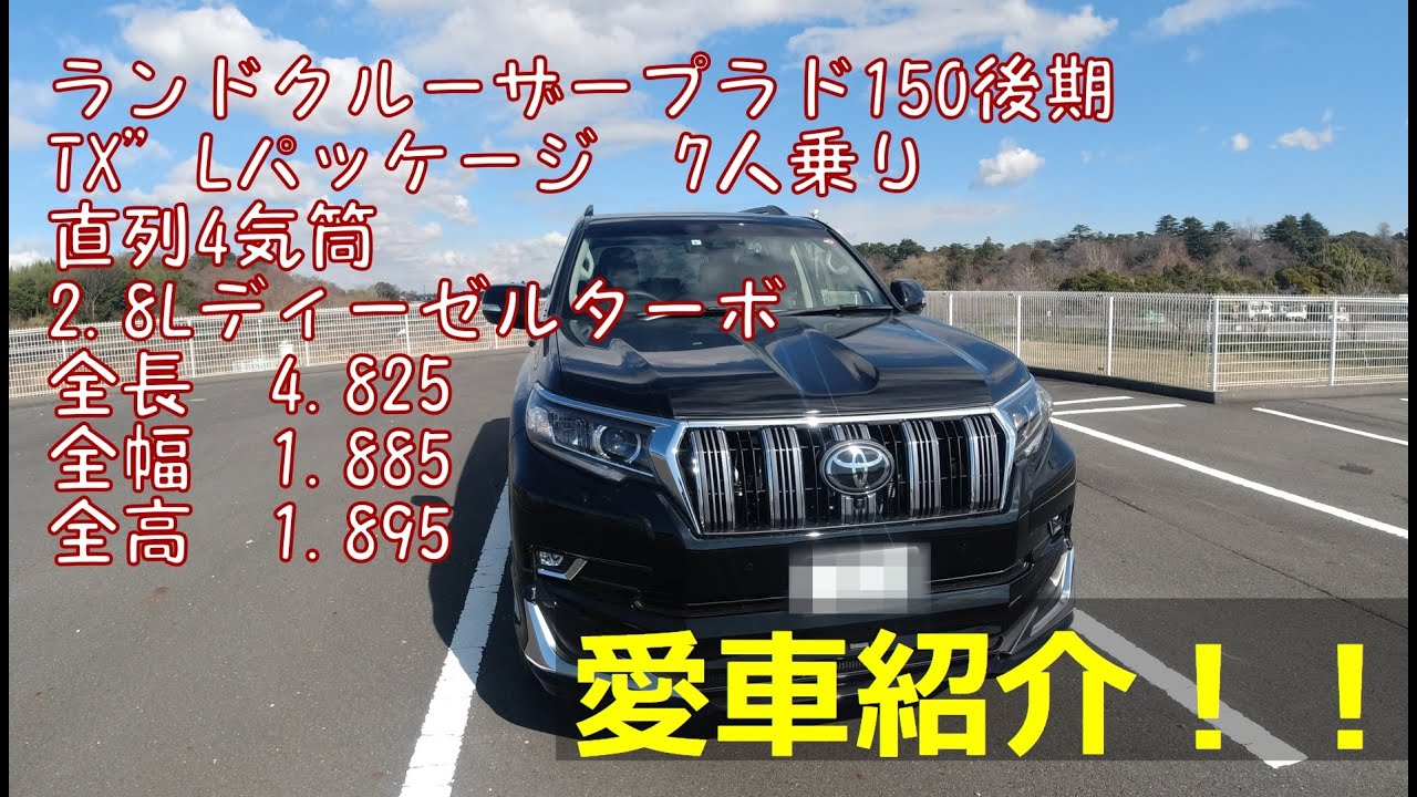 【愛車紹介】僕のランドクルーザープラド150後期を紹介します！！LAND CRUISER PRADO　ディーゼル　202ブラック　TOYOTA