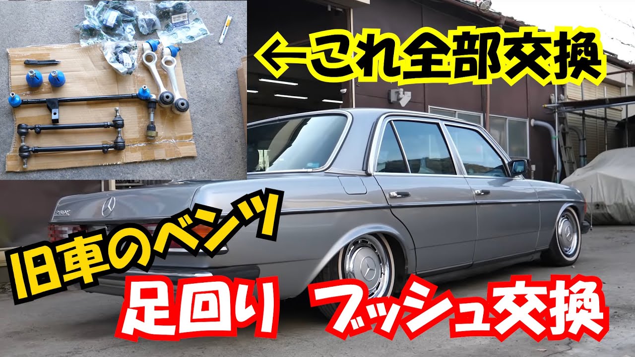 旧車　ベンツ　足回りブッシュを新品にしていきます。1986年　W123　Mercedes　Benz