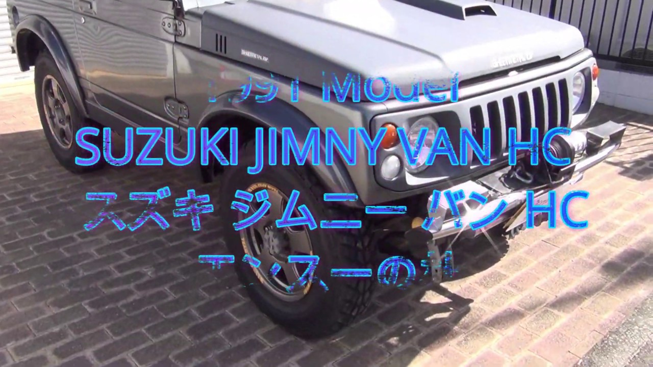 1991 SUZUKI JIMNY VAN HC / スズキ ジムニー バン HC エンスーの杜