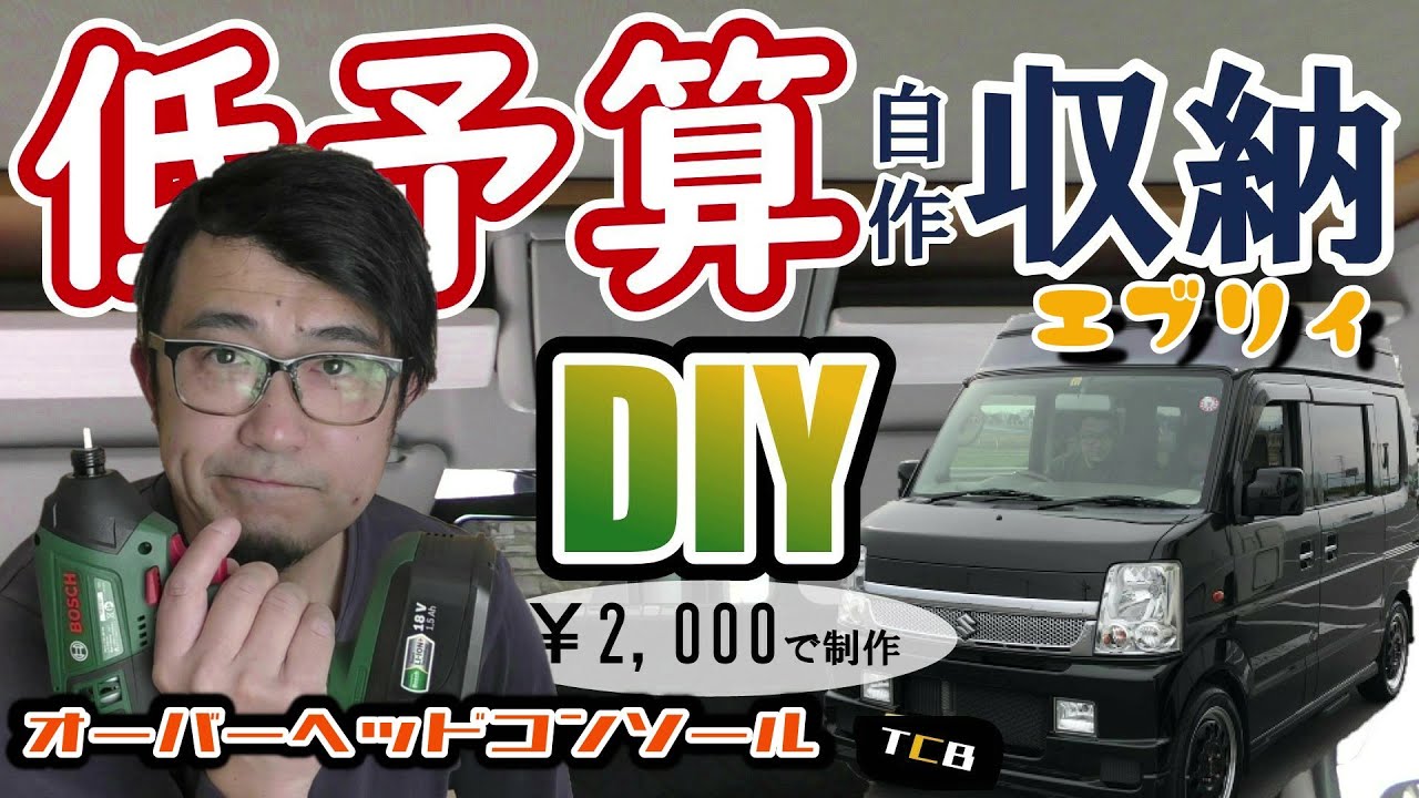 【スズキエブリィ】ココワゴン　予算約¥2,000円でDIY　素人が自作収納「オーバーヘッドコンソール」を作ってみた。