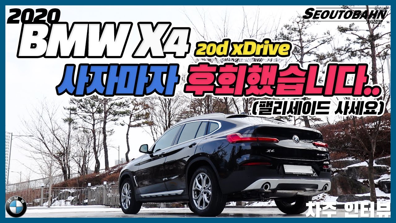 2020 BMW X4 20d xDrive 사자마자 후회했습니다.. 팰리세이드 사세요 [차주인터뷰]