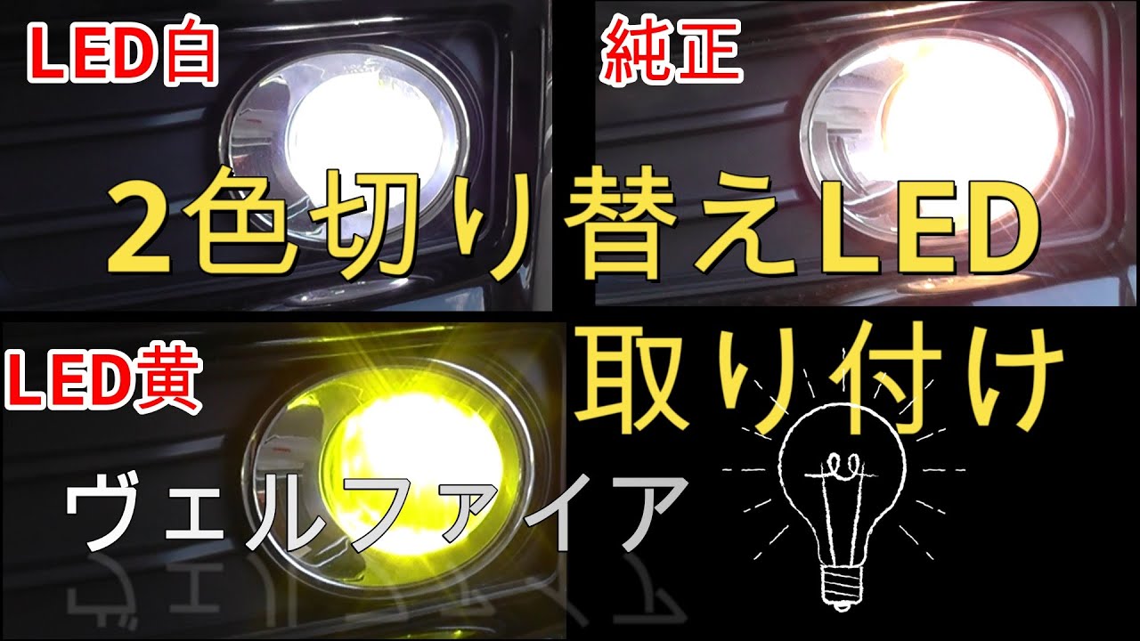 ヴェルファイア（20系　後期）フォグランプのLED化　　【白・黄2色切り替えLED】