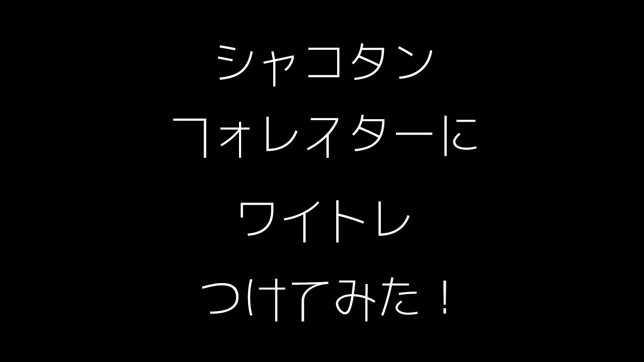 フォレスターに20mmのワイトレを付けてみました！