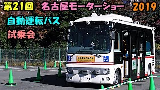 自動運転バス 🚌 試乗会 🤗 車の祭典‼ 名古屋モーターショー 第21回  2019