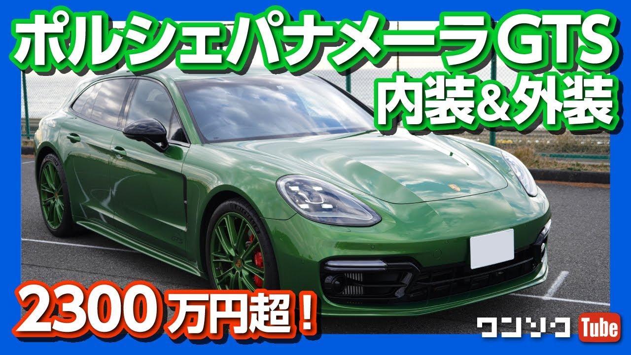 【2300万円超!】ポルシェパナメーラGTS試乗しました！内装＆外装レビュー!! | Porsche Panamera　GTS