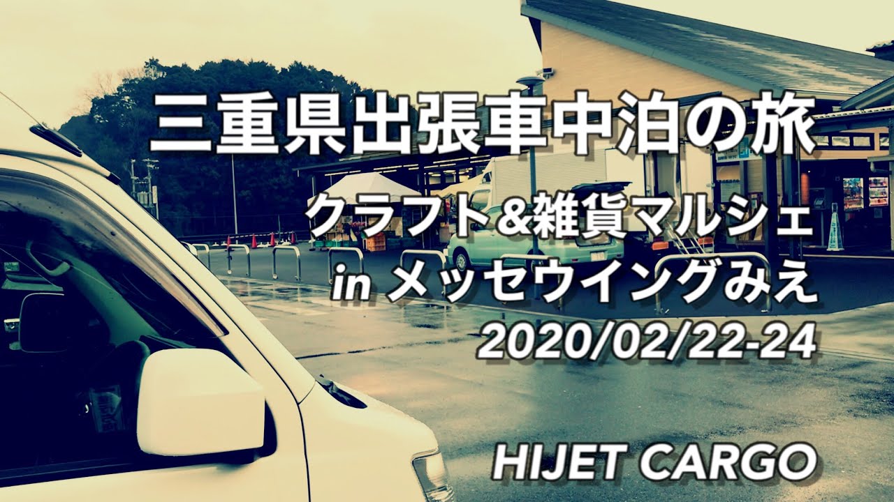 三重県出張車中泊の旅/ハイゼットカーゴで車中泊№25/クラフト&雑貨マルシェinメッセウイングみえ