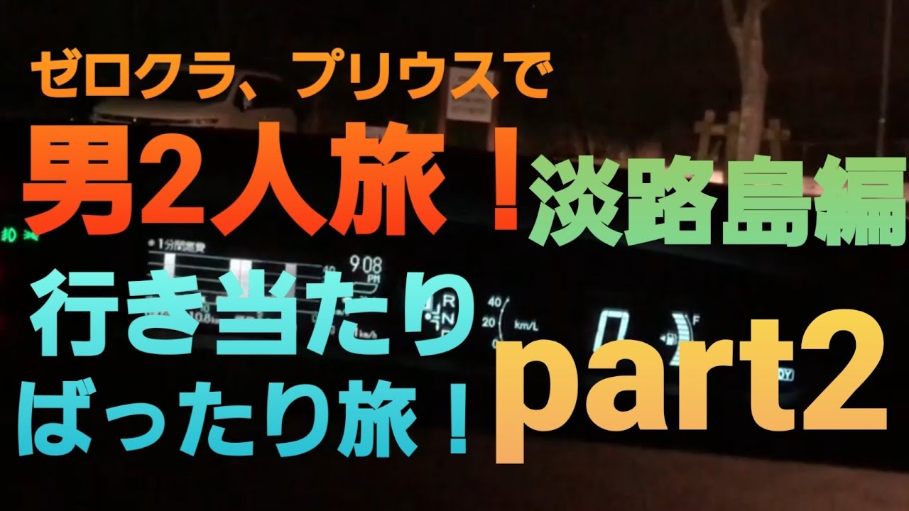 【クラウンとプリウスで行く】淡路島へ男2人旅！Part2　道の駅やホテルなど！