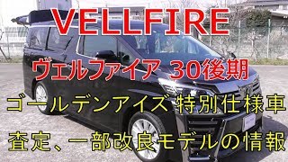 ヴェルファイア 30 後期 2.5Z  ゴールデンアイズ、査定、一部改良モデルに関する情報をお伝えします！(VELLFIRE)