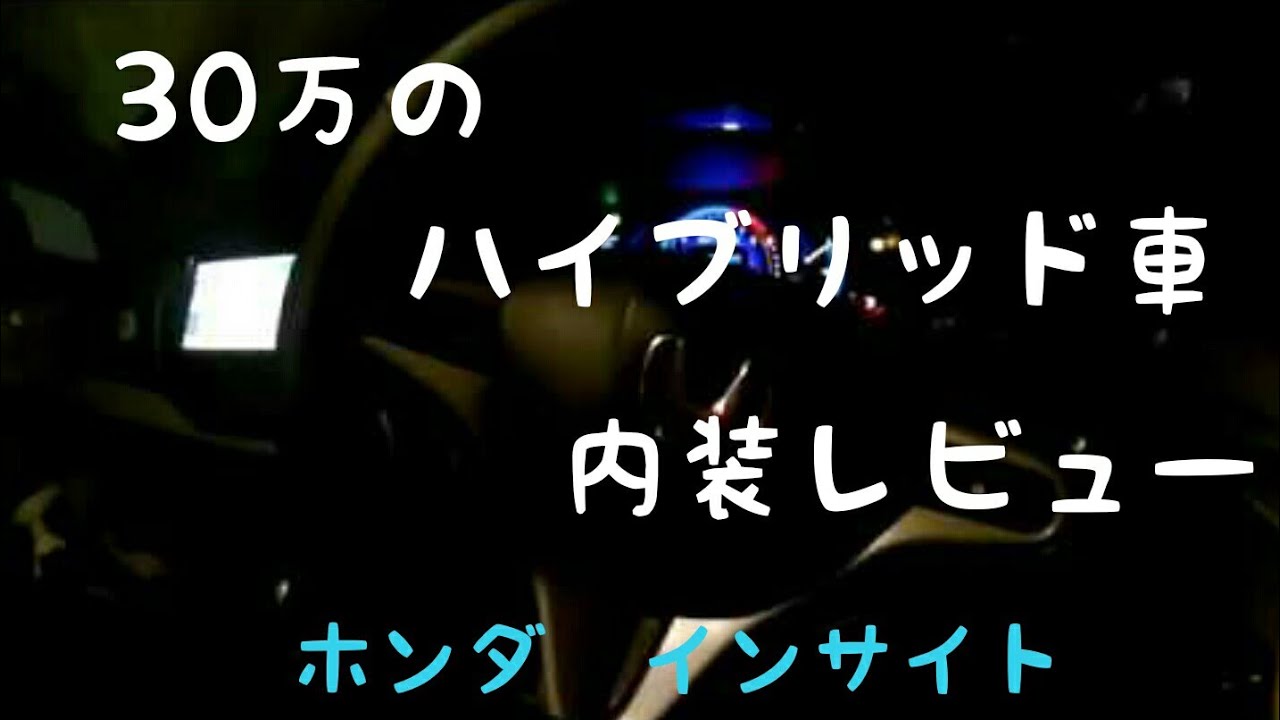 30万円　ハイブリッド車　内装レビュー