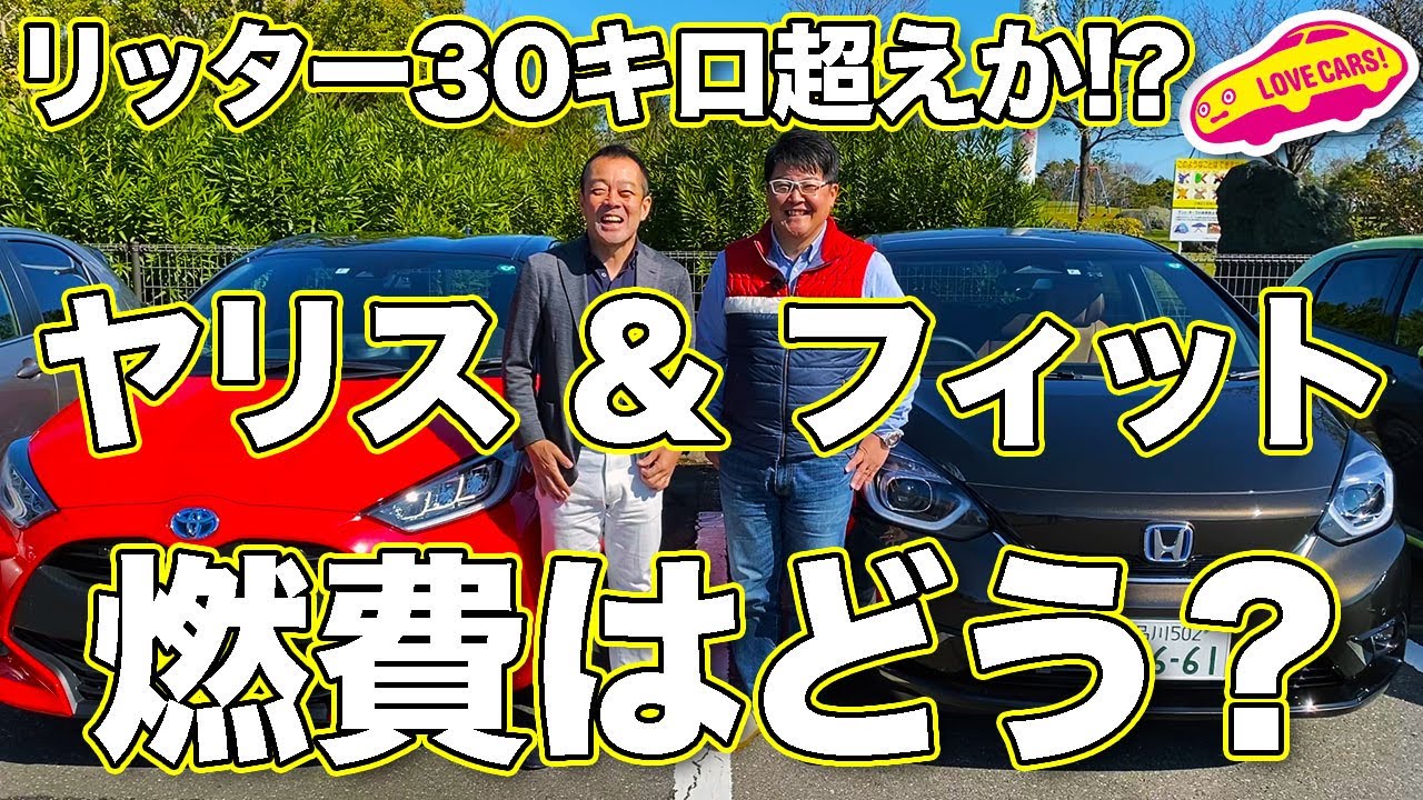 リッター30キロ超えた！？　トヨタ新型ヤリスとホンダ新型フィットの燃費比較ドライブ旅【ハイブリッド編】　TOYOTA YARIS vs HONDA FIT(JAZZ) Fuel consumption