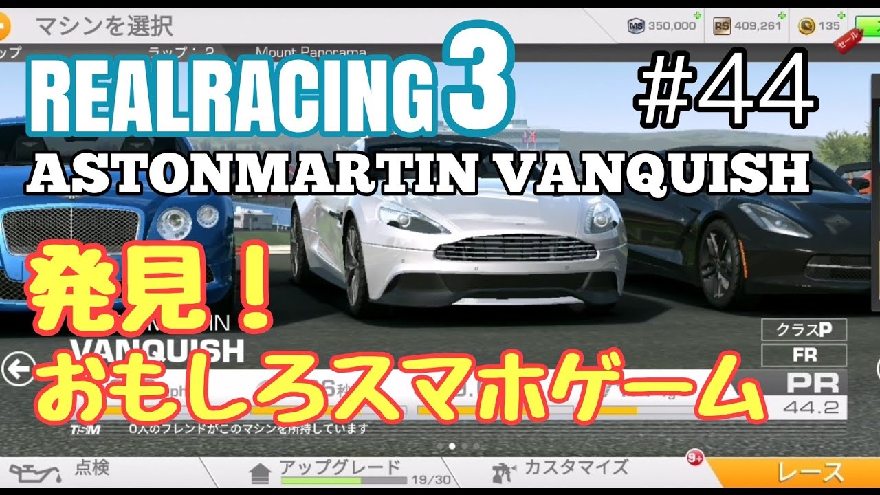 発見！おもしろスマホゲームチャンネル#44「REALRACING3」ASTONMARTIN VANQUISH