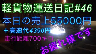 軽貨物運送日記#46〜ヘトヘトな１日。#ハイゼットトラック#軽貨物