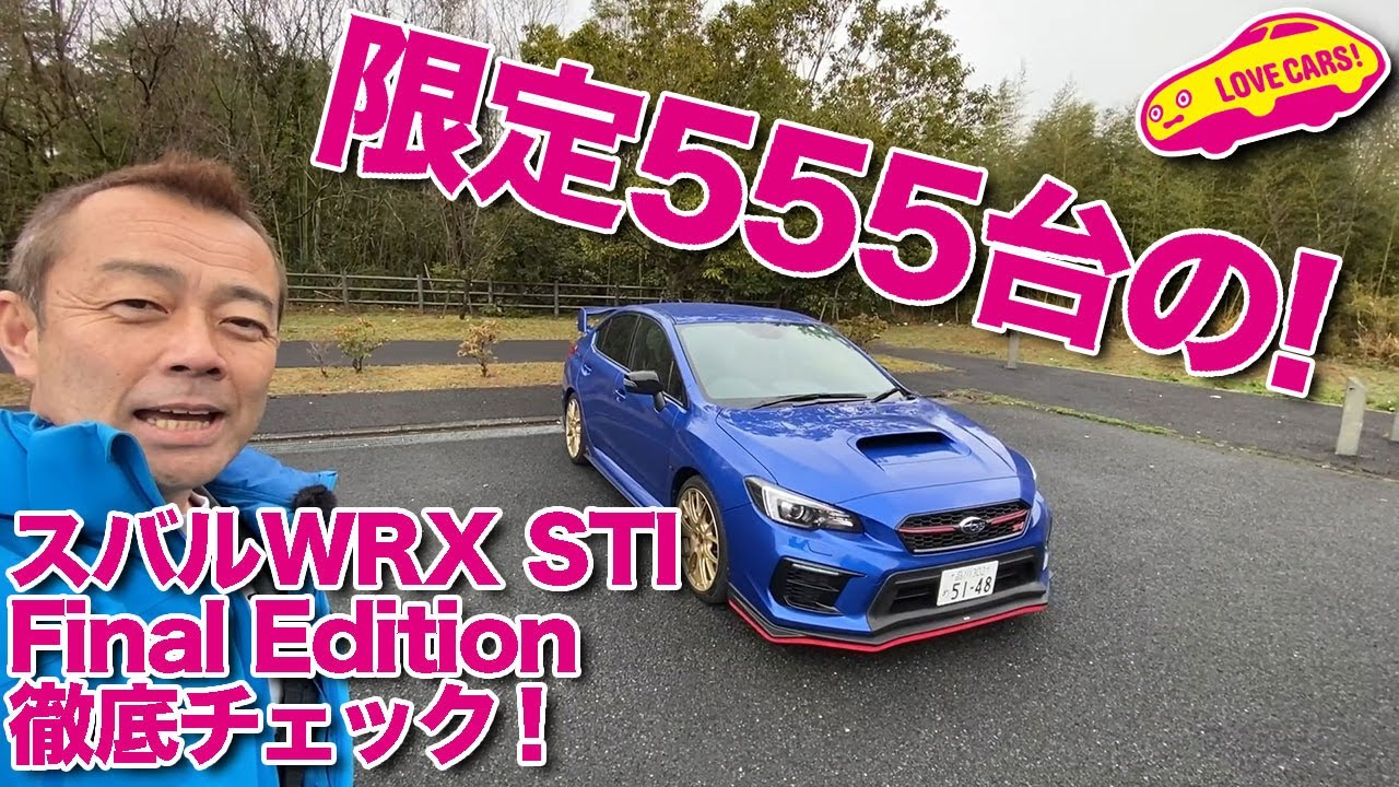 限定555台！ スバルWRXSTI EJ20 Final Editionを屋外で徹底チェックしてみた！