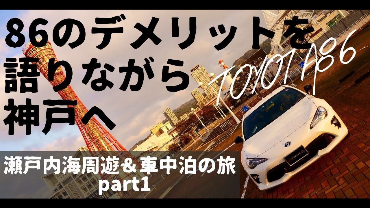 【納車から5ヶ月で感じたTOYOTA86のデメリット】神戸へ行きながらゆるく話すだけの車載動画VLOG【瀬戸内海周遊＆車中泊の旅Part1】