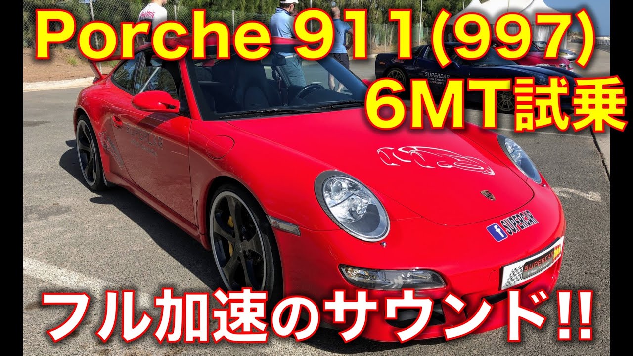 ポルシェ 911(997)カレラの6MTに試乗、やはり911はMTが最高に楽しい！フル加速のサウンド! Porche 997 test drive, exhaust sound!!