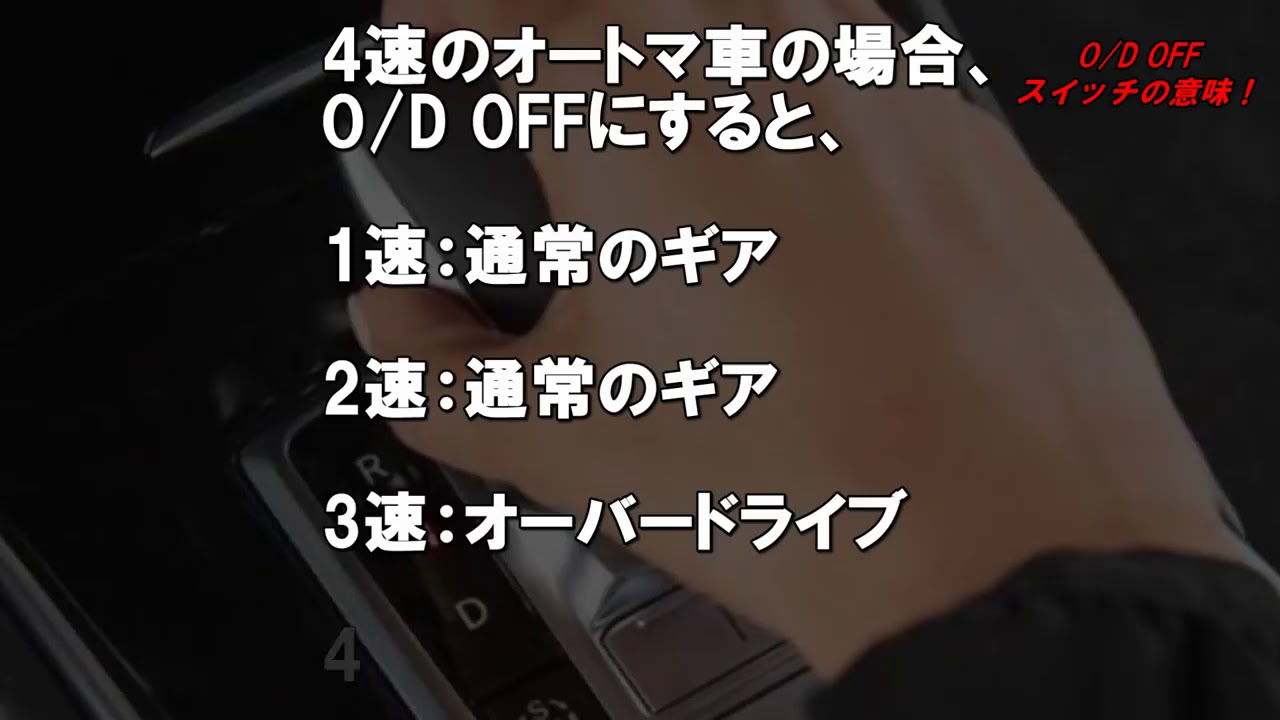 意外と知らない At車のオーバードライブの意味とは オンとオフの使い方や燃費について 知ってよかった雑学 車と人生24 7