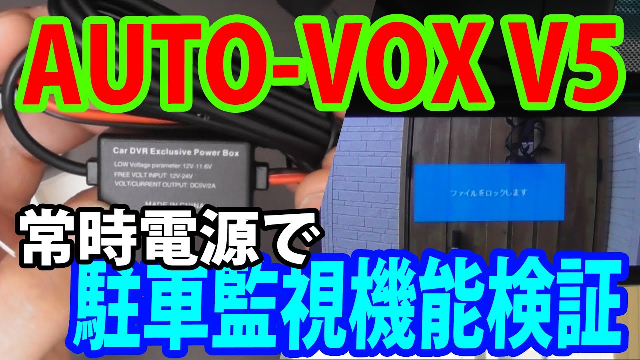 ミラー型ドライブレコーダー「AUTO VOX V5」に常時電源を接続して駐車監視機能を検証する