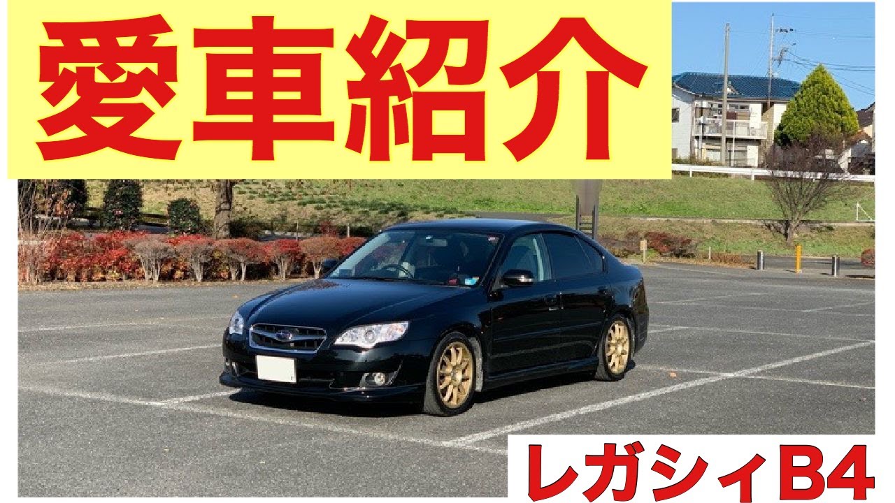 【愛車紹介！】レガシィB4