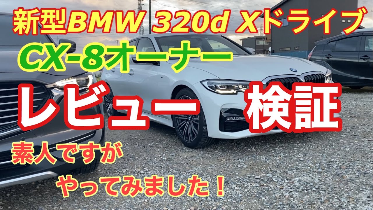 BMW 320d XドライブをCX-8オーナーがレビュー、検証してみました。