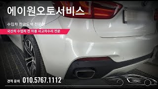 BMW X6 뒷범퍼 살짝 찍힘으로 부분도색 깔끔하게 복원완료 [#에이원오토서비스]서기원입니다. 수입차부분도색 제가 좀! 합니다.