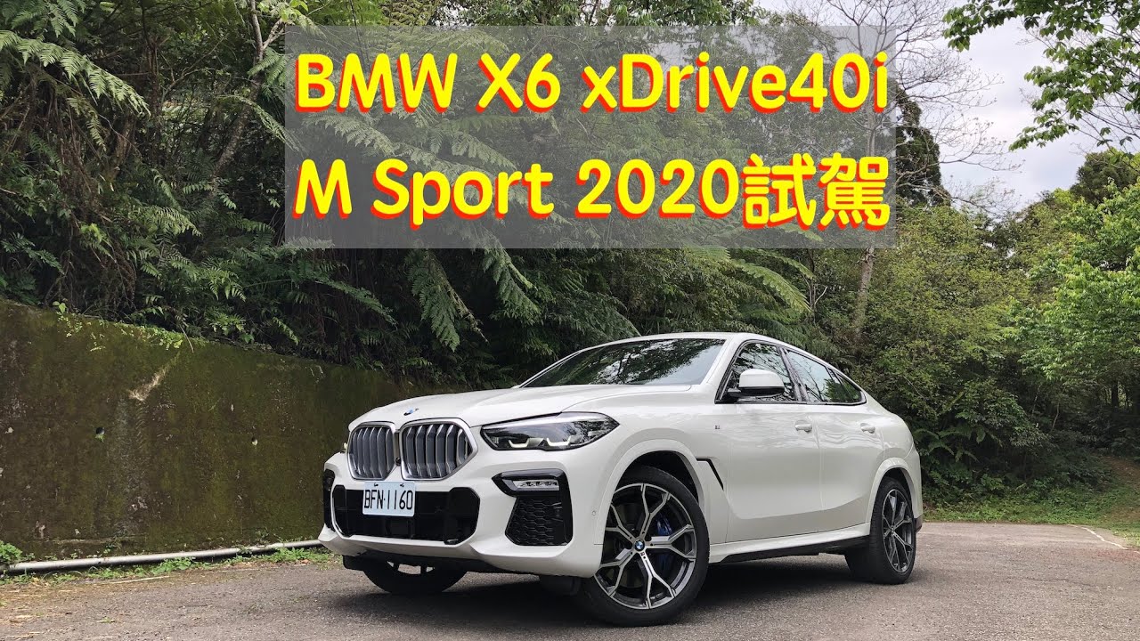 BMW X6 xDrive40i M Sport 2020試駕：科技安全人性化更加實用