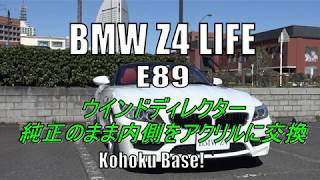 【BMW Z4 E89 LIFE】 #002　ウインドディフレクターを純正のまま、内側のネットをアクリルに交換してみました。後ろがしっかり見えます。取り外しも外枠は純正品なので簡単！