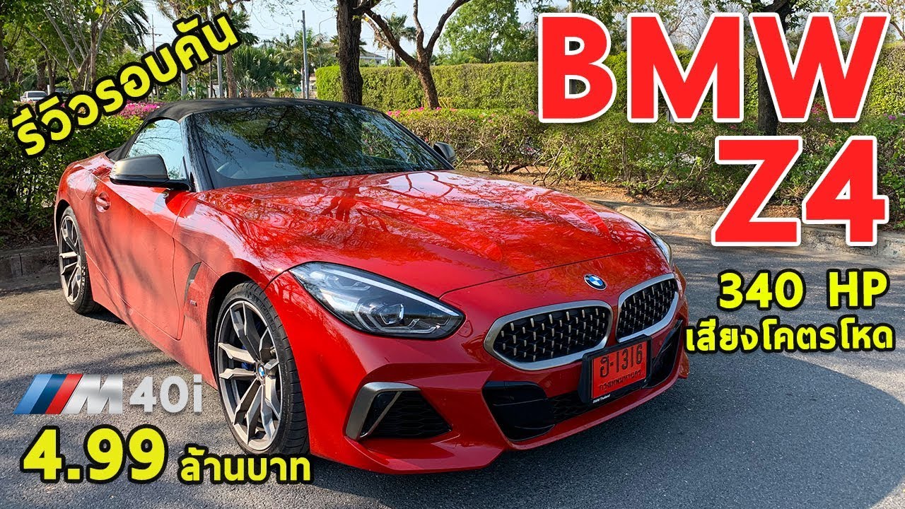 รีวิว BMW Z4 M40i 6สูบ 340แรงม้า สุดในรุ่น หล่อหรู เสียงโคตรดุ 4.99 ล้านบาท | Drive#45