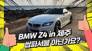 BMW Z4 in 제주도