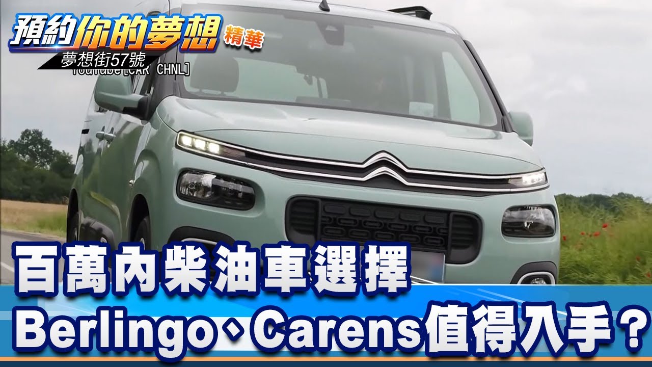 百萬內柴油車選擇 Berlingo、Carens值得入手？《夢想街57號 預約你的夢想 精華篇》20200303 李冠儀 程志熙 鄭捷