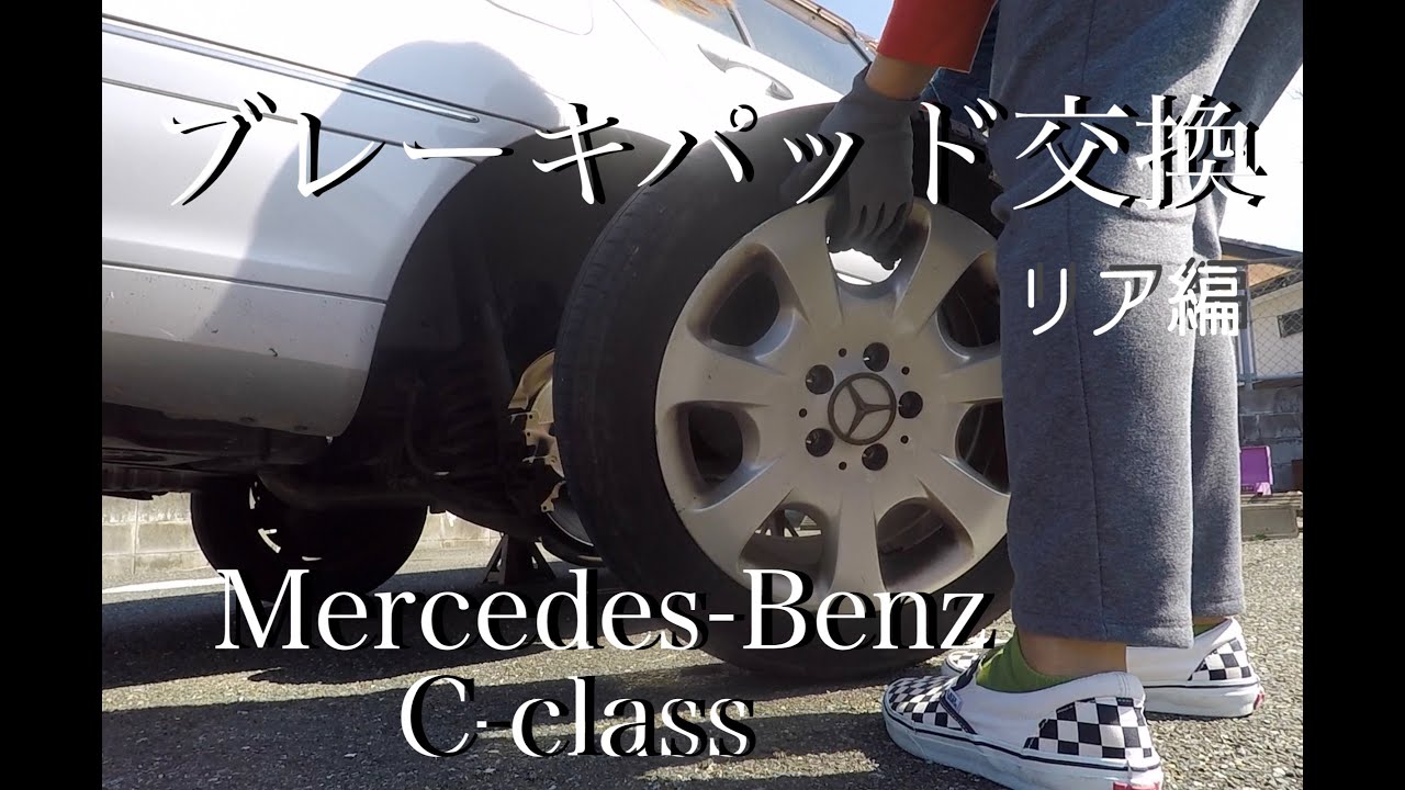 【整備】【リア】ベンツCクラス　ブレーキパッド交換