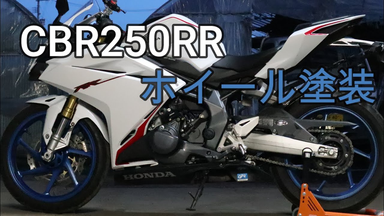 CBR250RRホイール塗装