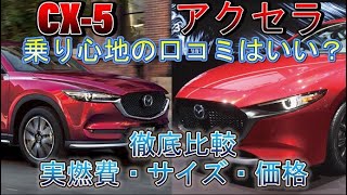 CX-5とアクセラの燃費はディーゼルがスゴイ！サイズや価格を比較！