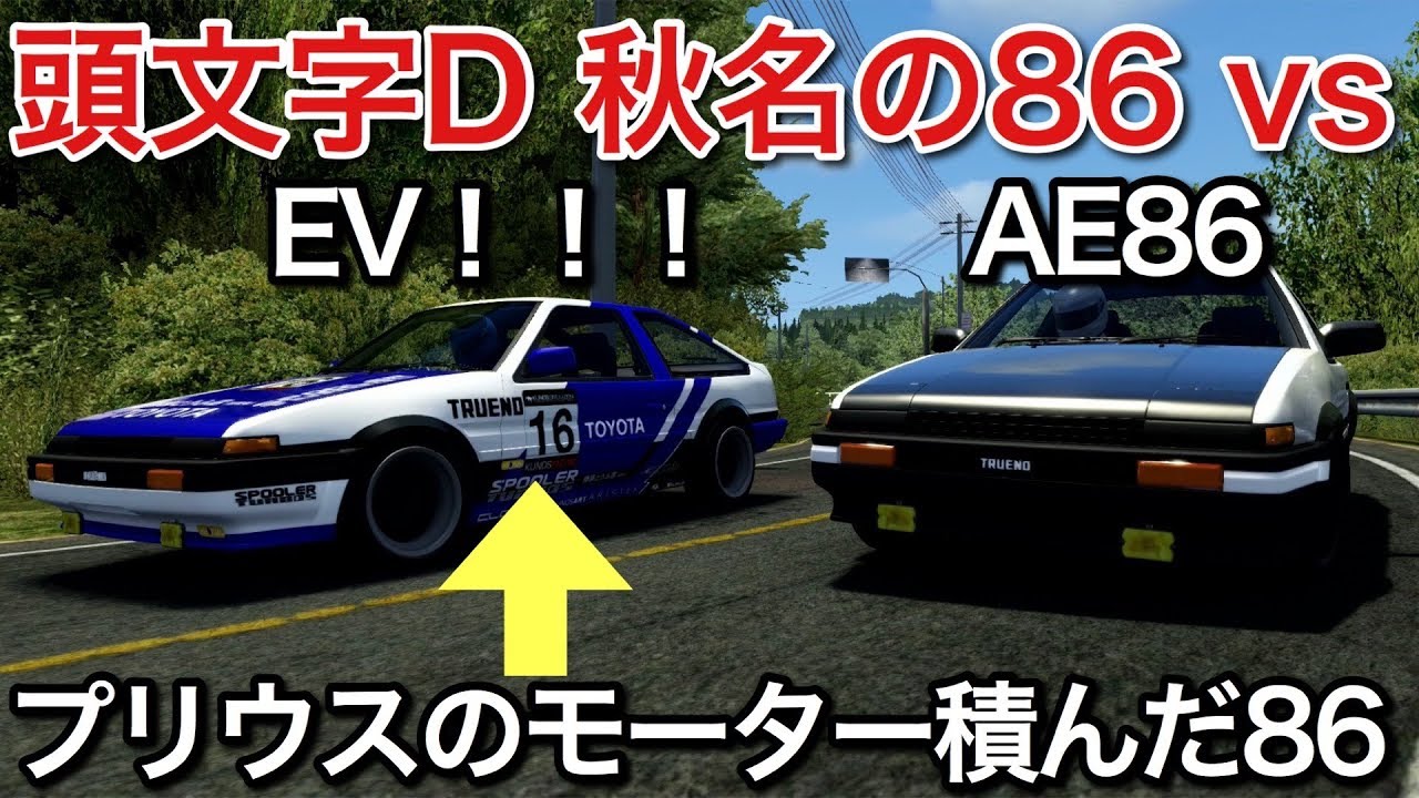 頭文字D EVの86 vs 86 vs プリウス!モーターは高性能NAエンジンやpicar3