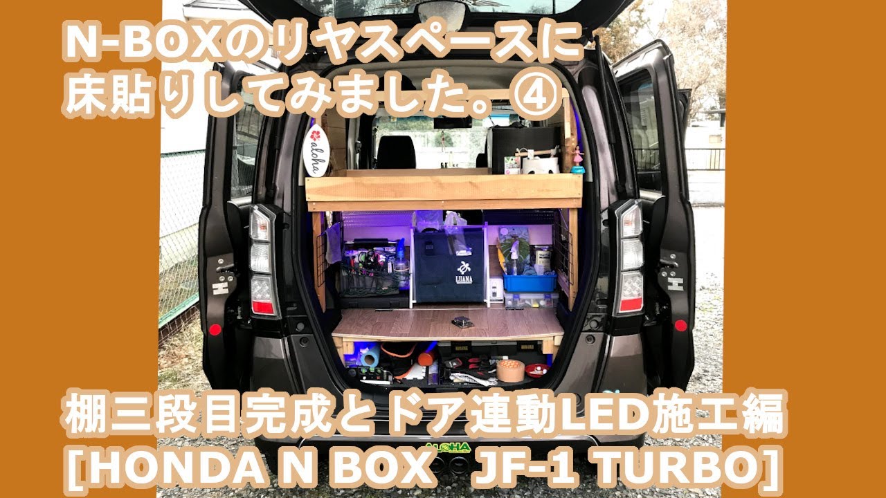 D.I.Y.　N-BOXのリヤスペースに床貼りしてみました。④　棚三段目完成とドア連動LED施工編　[HONDA N BOX　JF-1 TURBO]