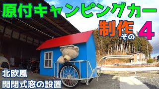 DIY【リヤカーで作る原付キャンピングカー】制作日記④開閉式の北欧風の窓を作ろう☆