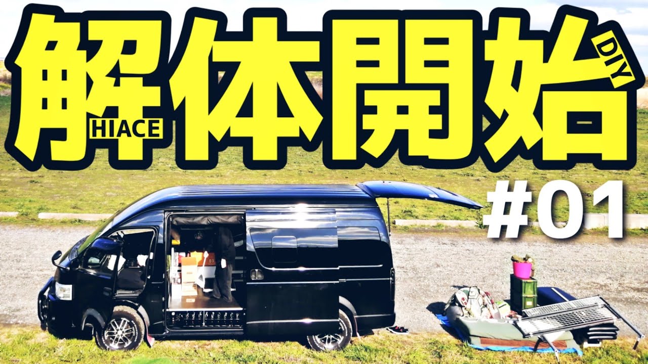 【車中泊DIY】納車３年目の超充実ハイエースを一度バラバラにして、ゼロからキャンピングカーを作り直す！#01