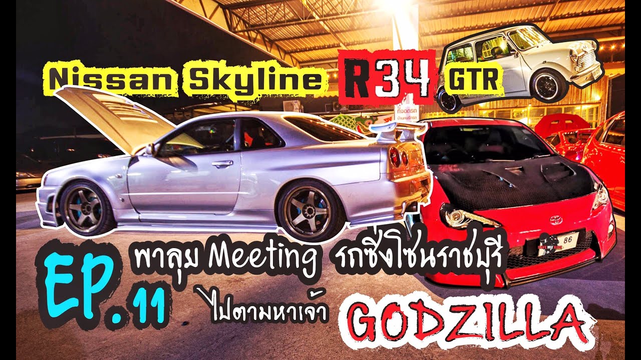 EP.11 | ตามไปชม Nissan Skyline R34 GTR ในงาน meeting รถซิ่งโซนราชบุรี