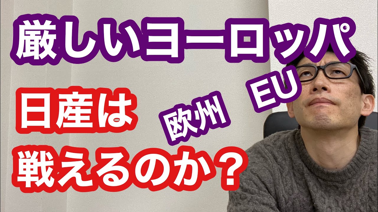 【日産はヨーロッパ（欧州、EU）】で戦えるのか⁈厳しい自動車規制#12