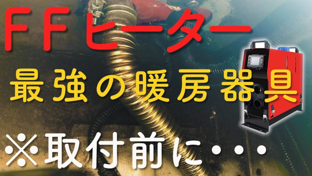 車中泊キャンパー必見 最強の暖房器具 Ffヒーター パーキングヒーター 導入を考えている人へ 購入 取付前に知っておいた方が良いと思う予備知識3点 取付動画も